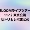 【8LOOM】11/2東京公演セトリ＆レポまとめ