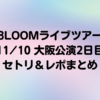【8LOOM】11/10大阪公演2日目セトリ＆レポまとめ