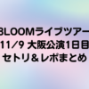 【8LOOM】11/9大阪公演1日目セトリ＆レポまとめ