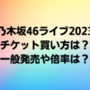 乃木坂46ライブ2023チケット買い方は？一般発売や倍率も徹底調査！