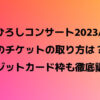 五木ひろしコンサート2023/2024のチケットの取り方は？クレジットカード枠も徹底調査！
