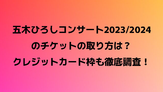 五木ひろしコンサート2023/2024のチケットの取り方は？クレジットカード枠も徹底調査！